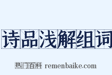 诗品浅解组词是什么意思的图片